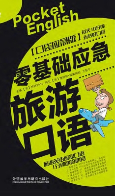 零基础应急旅游口语