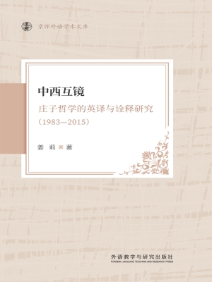中西互镜：庄子哲学的英