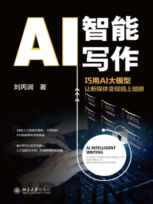 AI智能写作——巧用AI