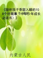 《陪伴孩子香甜入睡的