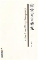 树掌方言研究刻盘