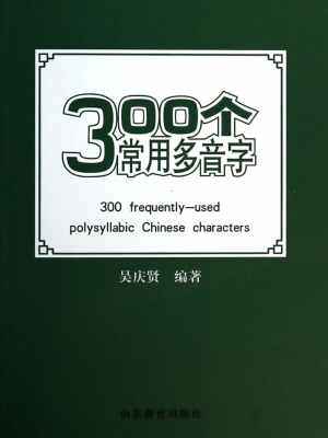 300个常用多音字