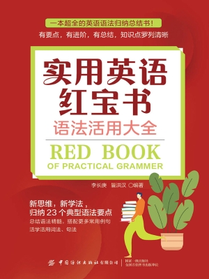 实用英语红宝书：语法活
