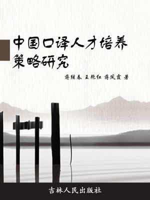 中国口译人才培养策略