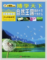 自然王国里的十万个为