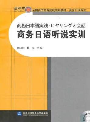 商务日语听说实训