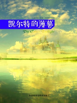 凯尔特的薄暮