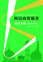 阿语商贸服务培训教程