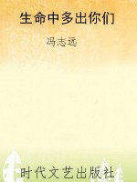 生命中多出你们