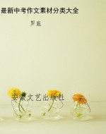 最新中考作文素材分类