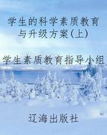 学生的科学素质教育与