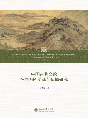 中国古典文论在西方的