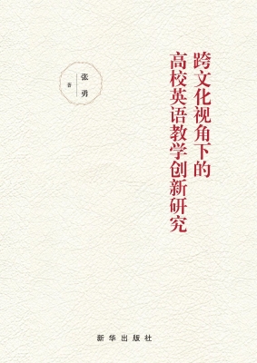 跨文化视角下的高校英