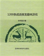 1200条成语接龙趣味游