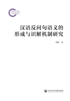 汉语反问句语义的形成