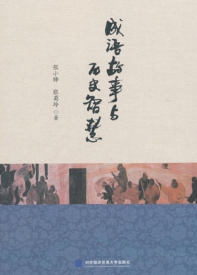 成语故事与历史智慧