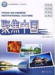 聚焦中国:民族、政治