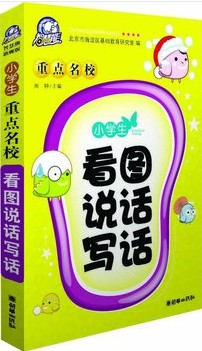 小学生重点名校看图说