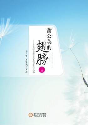 蒲公英的翅膀——宁夏