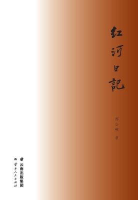 红河日记