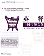 英释中国传统文化