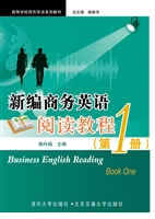 新编商务英语阅读教程