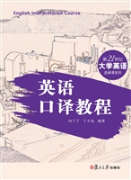 英语口译教程
