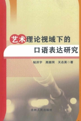 艺术理论视域下的口语