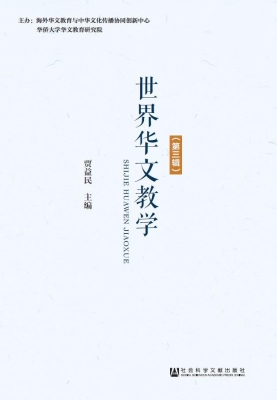 世界华文教学（第3辑）