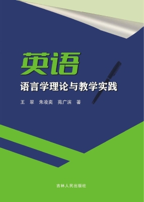 英语语言学理论与教学