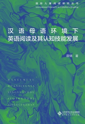 汉语母语环境下英语阅