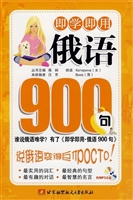 即学即用·俄语900句