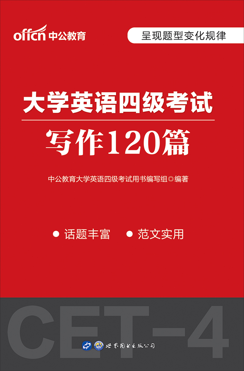 中公2020大学英语四级