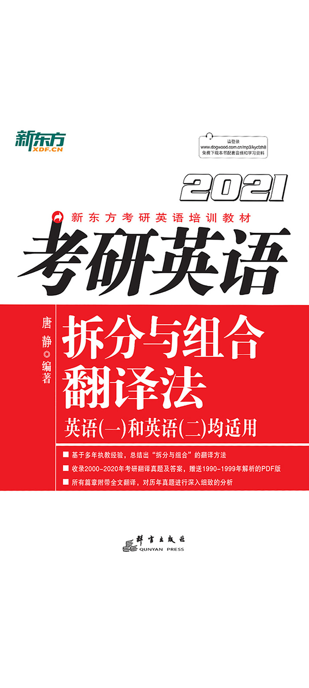 （2021）考研英语拆分与组