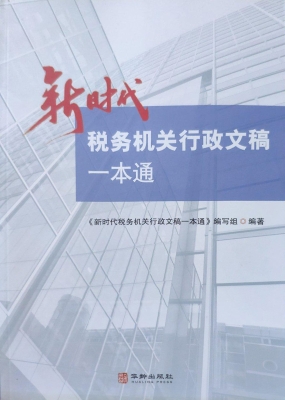 新时代税务机关行政文