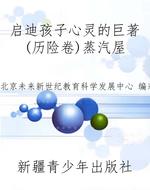 启迪孩子心灵的巨著(
