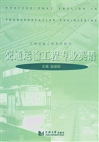 交通运输工程专业英语