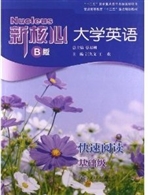 新核心大学英语B版阶