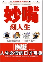 妙嘴刻人生——人生必