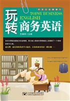 玩转商务英语
