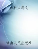 农村应用文