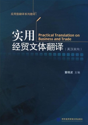 实用经贸文体翻译（英汉