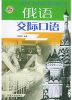 俄语交际口语