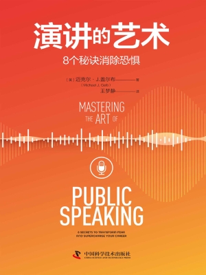 演讲的艺术：8个秘诀消