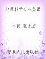 地理科学专业英语