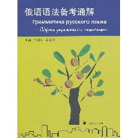 俄语语法备考通解