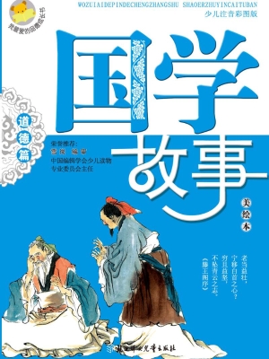 国学故事——道德篇