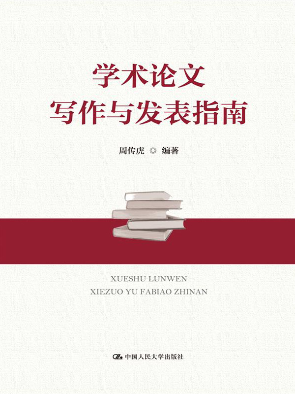 学术论文写作与发表指