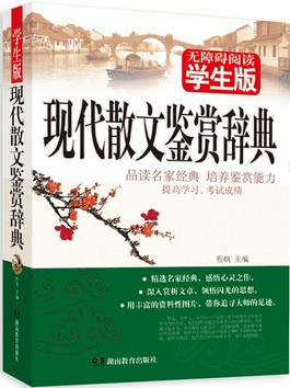 现代散文鉴赏辞典：学生