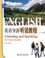 英语导游听说教程(附